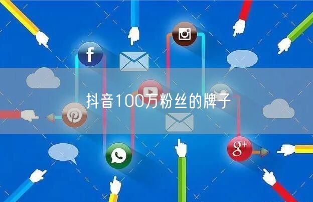 抖音100万粉丝的牌子