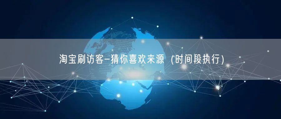 淘宝刷访客-猜你喜欢来源（时间段执行）