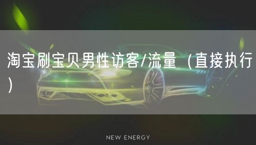 淘宝刷宝贝男性访客/流量（直接执行）