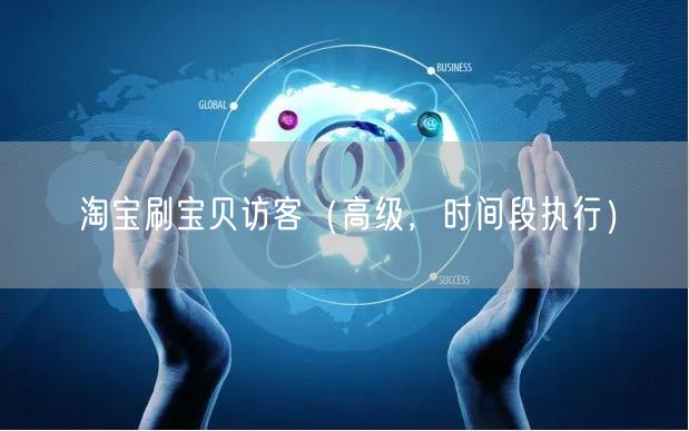 淘宝刷宝贝访客（高级，时间段执行）
