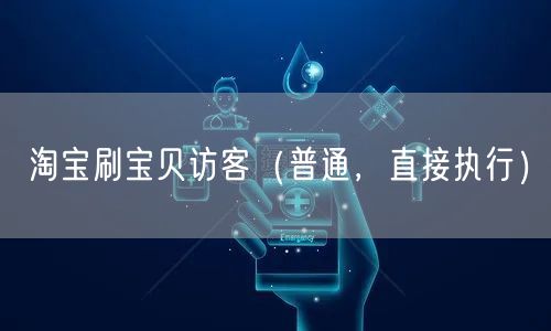 淘宝刷宝贝访客（普通，直接执行）