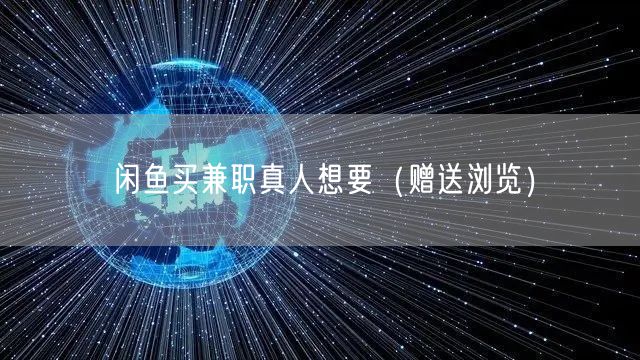 闲鱼买兼职真人想要（赠送浏览）