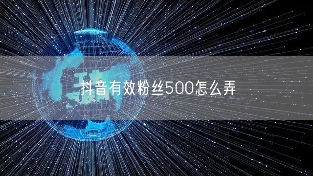 抖音有效粉丝500怎么弄