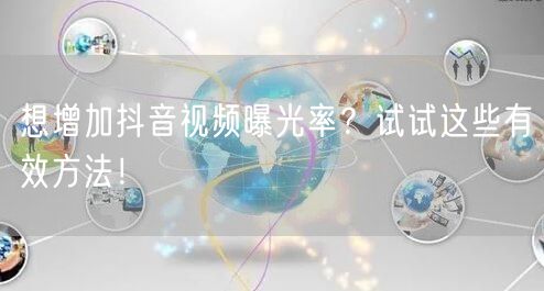 想增加抖音视频曝光率？试试这些有效方法！