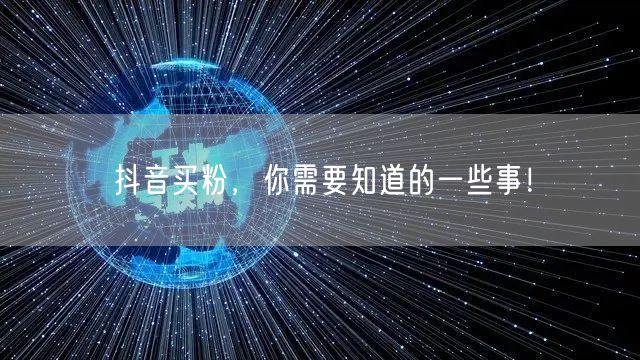 抖音买粉，你需要知道的一些事！