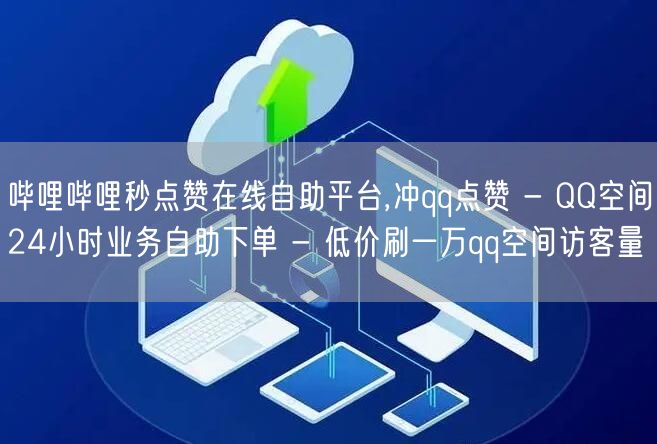 哔哩哔哩秒点赞在线自助平台,冲qq点赞 - QQ空间24小时业务自助下单 - 低