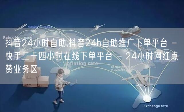 抖音24小时自助,抖音24h自助推广下单平台 - 快手二十四小时在线下单平台 -