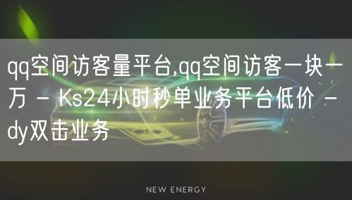 qq空间访客量平台,qq空间访客一块一万 - Ks24小时秒单业务平台低价 - 