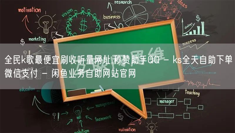 全民k歌最便宜刷收听量网址,秒赞助手QQ - ks全天自助下单微信支付 - 闲鱼