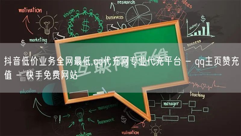 抖音低价业务全网最低,qq代充网专业代充平台 - qq主页赞充值 - 快手免费网