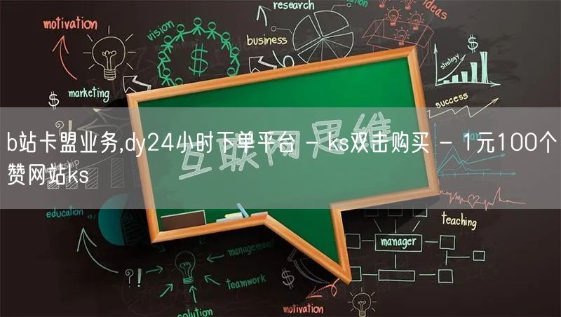 b站卡盟业务,dy24小时下单平台 - ks双击购买 - 1元100个赞网站ks