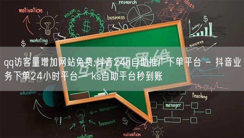 qq访客量增加网站免费,抖音24h自助推广下单平台 - 抖音业务下单24小时平台