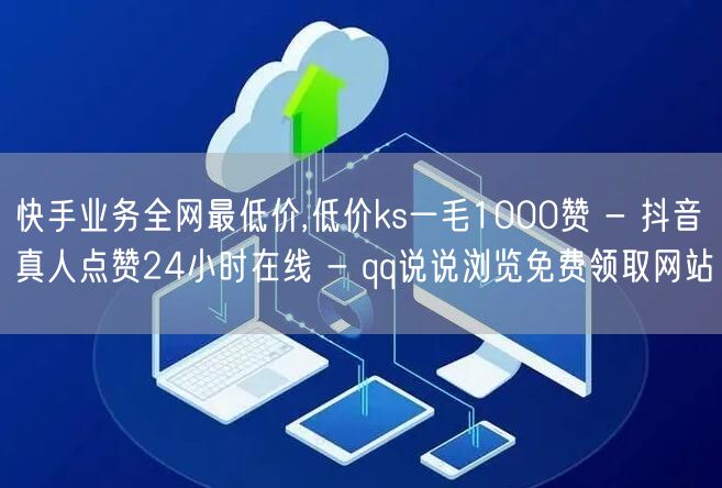 快手业务全网最低价,低价ks一毛1000赞 - 抖音真人点赞24小时在线 - q