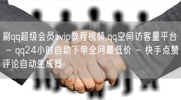 刷qq超级会员svip教程视频,qq空间访客量平台 - qq24小时自助下单全网