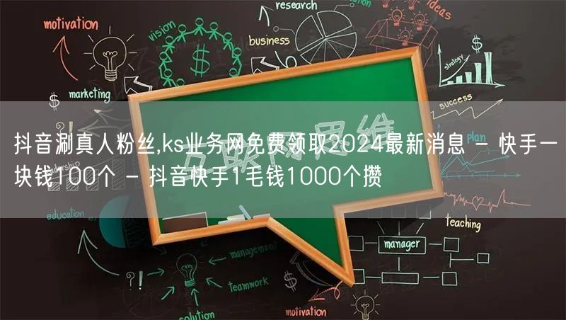 抖音涮真人粉丝,ks业务网免费领取2024最新消息 - 快手一块钱100个 - 