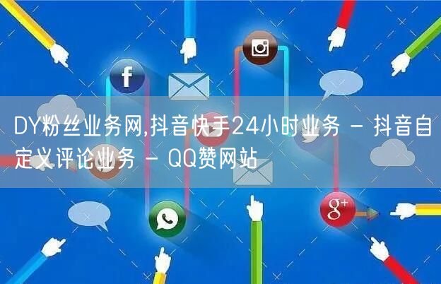 DY粉丝业务网,抖音快手24小时业务 - 抖音自定义评论业务 - QQ赞网站