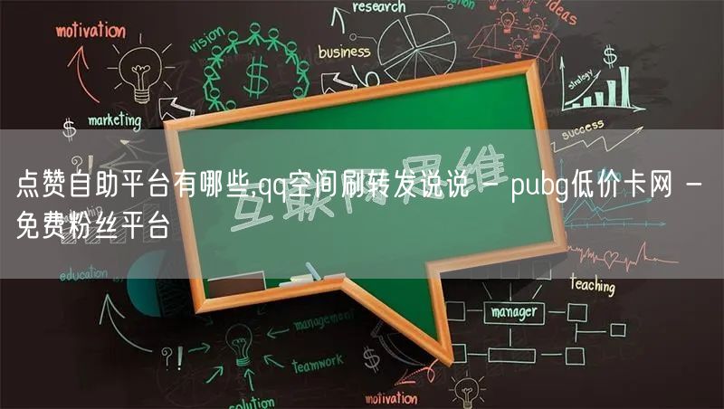 点赞自助平台有哪些,qq空间刷转发说说 - pubg低价卡网 - 免费粉丝平台