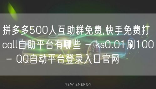 拼多多500人互助群免费,快手免费打call自助平台有哪些 - ks0.01刷1