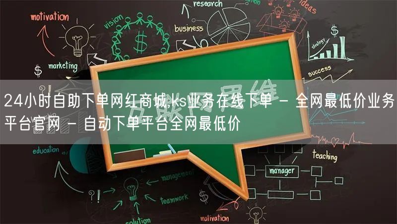 24小时自助下单网红商城,ks业务在线下单 - 全网最低价业务平台官网 - 自动