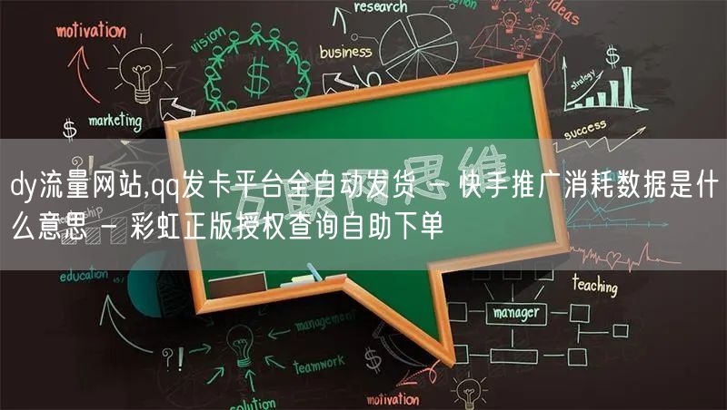 dy流量网站,qq发卡平台全自动发货 - 快手推广消耗数据是什么意思 - 彩虹正