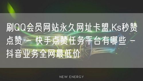 刷QQ会员网站永久网址卡盟,Ks秒赞点赞 - 快手点赞任务平台有哪些 - 抖音业