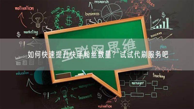 如何快速提升快手粉丝数量？试试代刷服务吧