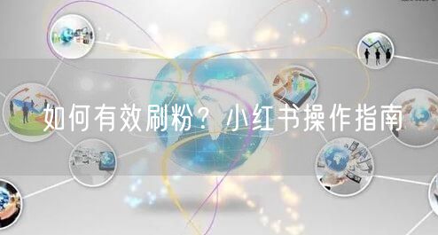 如何有效刷粉？小红书操作指南