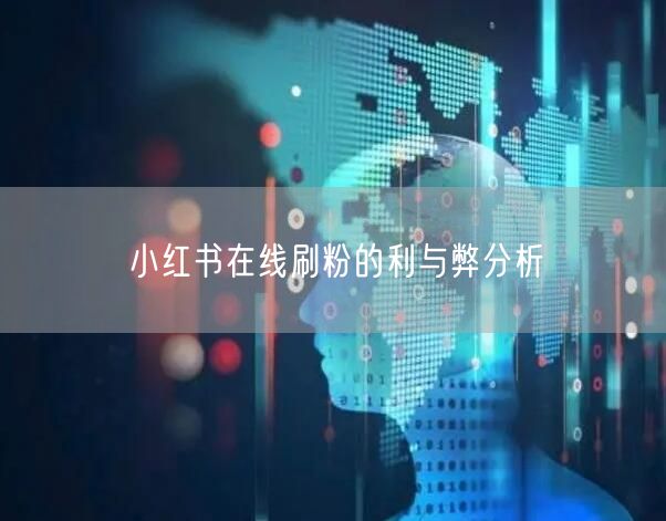 小红书在线刷粉的利与弊分析