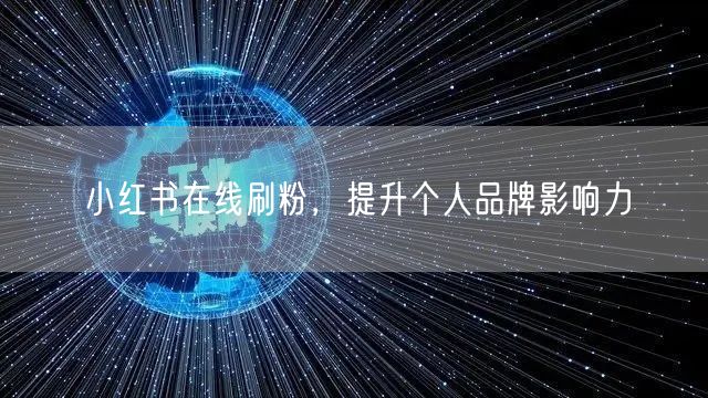 小红书在线刷粉，提升个人品牌影响力