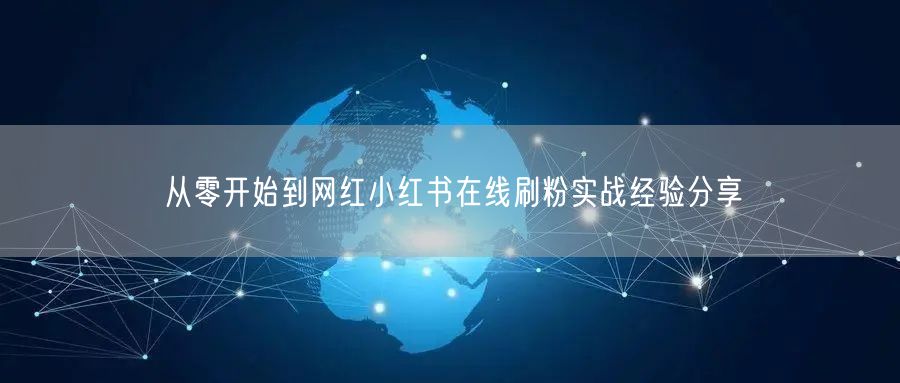 从零开始到网红小红书在线刷粉实战经验分享