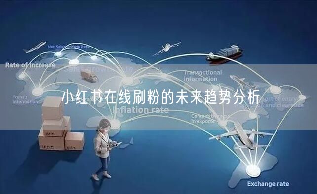 小红书在线刷粉的未来趋势分析