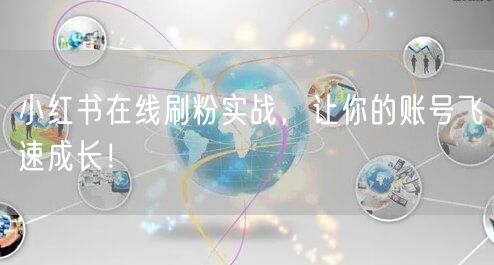 小红书在线刷粉实战，让你的账号飞速成长！