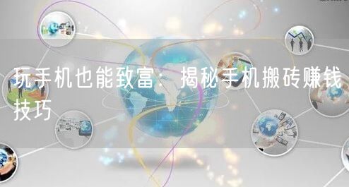 玩手机也能致富：揭秘手机搬砖赚钱技巧