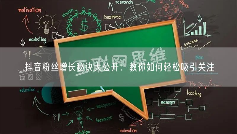 抖音粉丝增长秘诀大公开：教你如何轻松吸引关注