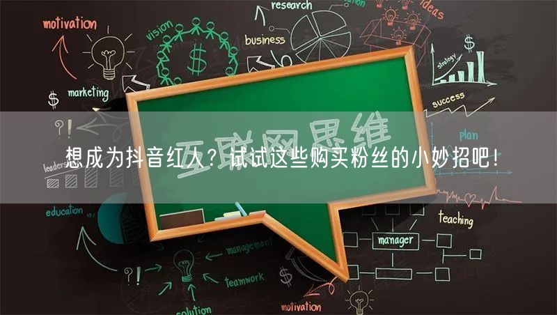 想成为抖音红人？试试这些购买粉丝的小妙招吧！