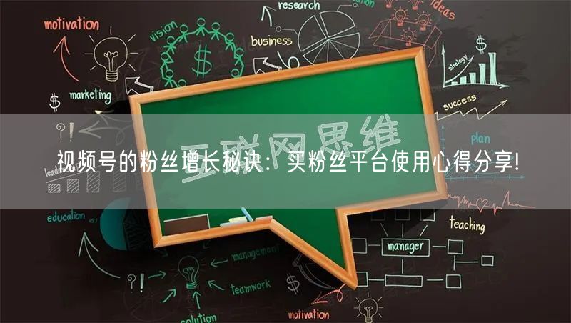 视频号的粉丝增长秘诀：买粉丝平台使用心得分享!