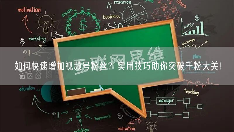如何快速增加视频号粉丝？实用技巧助你突破千粉大关！