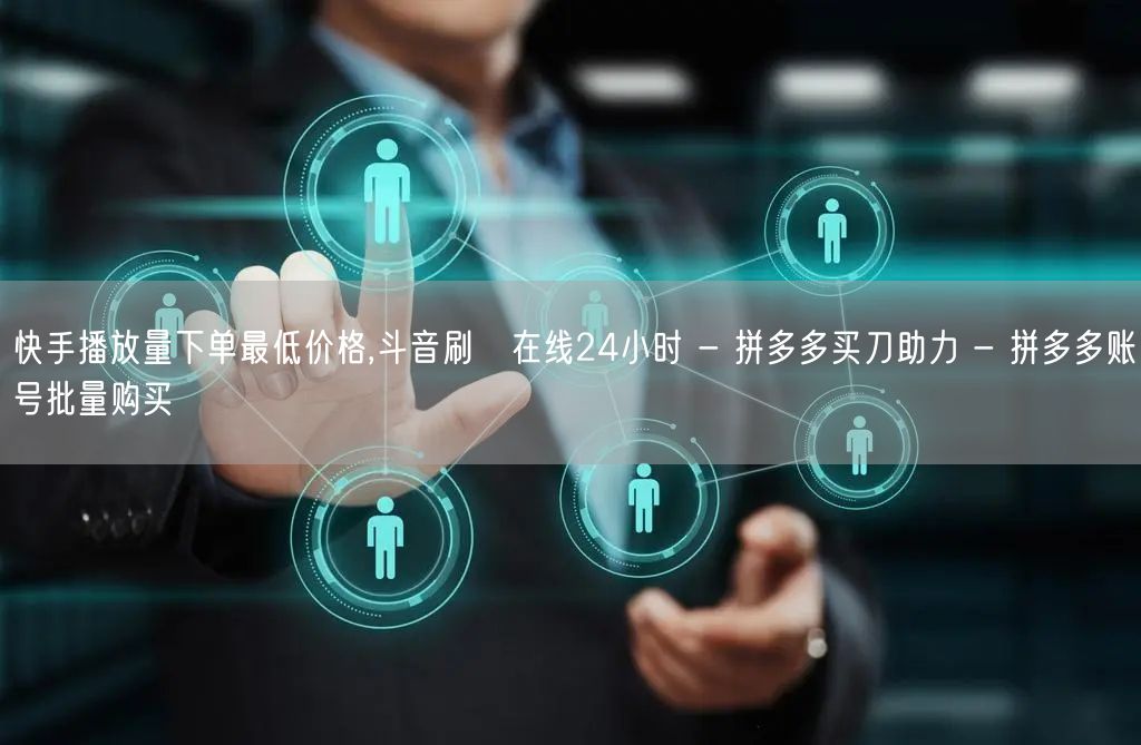 快手播放量下单最低价格,斗音刷讚在线24小时 - 拼多多买刀助力 - 拼多多账号