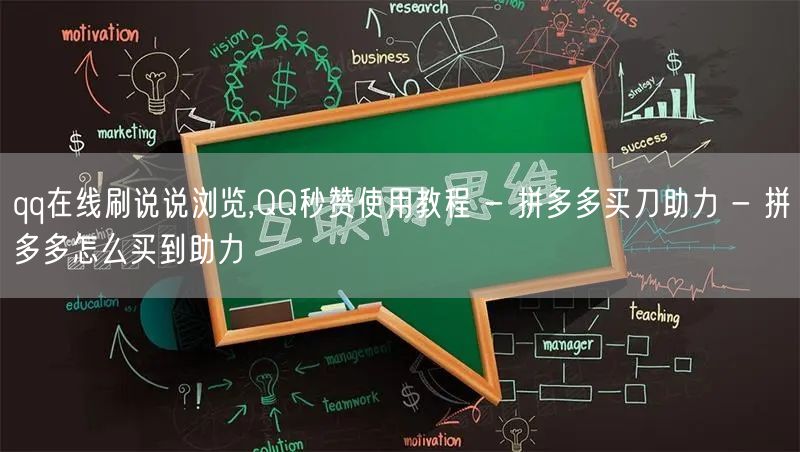 qq在线刷说说浏览,QQ秒赞使用教程 - 拼多多买刀助力 - 拼多多怎么买到助力