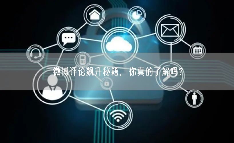 微博评论飙升秘籍，你真的了解吗？