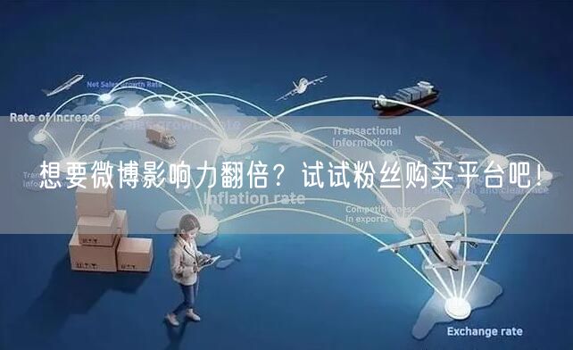 想要微博影响力翻倍？试试粉丝购买平台吧！