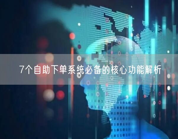 7个自助下单系统必备的核心功能解析