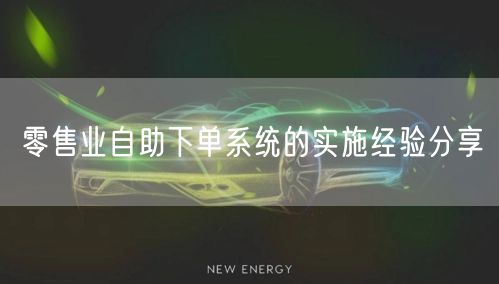 零售业自助下单系统的实施经验分享