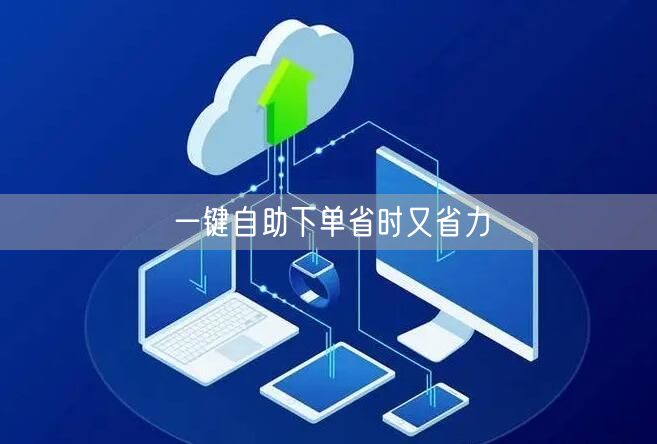 一键自助下单省时又省力