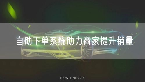 自助下单系统助力商家提升销量