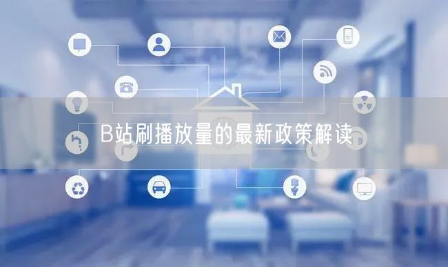 B站刷播放量的最新政策解读