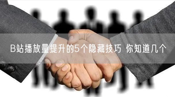 B站播放量提升的5个隐藏技巧 你知道几个