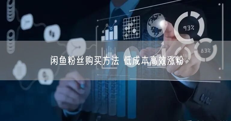 闲鱼粉丝购买方法 低成本高效涨粉