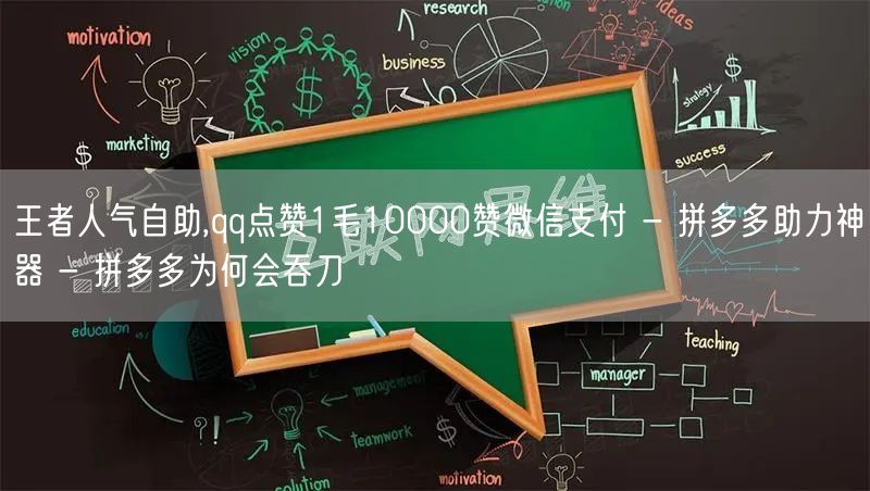 王者人气自助,qq点赞1毛10000赞微信支付 - 拼多多助力神器 - 拼多多为