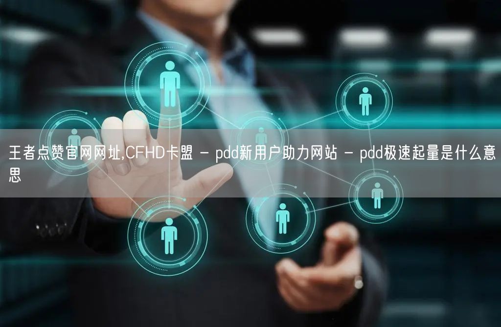 王者点赞官网网址,CFHD卡盟 - pdd新用户助力网站 - pdd极速起量是什